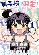 「男子校の羽生さん」1巻(帯付き)