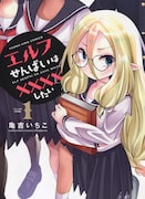 「エルフせんぱいは××××したい」1巻