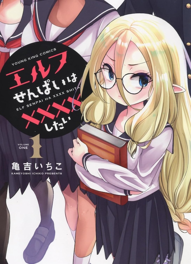 「エルフせんぱいは××××したい」1巻