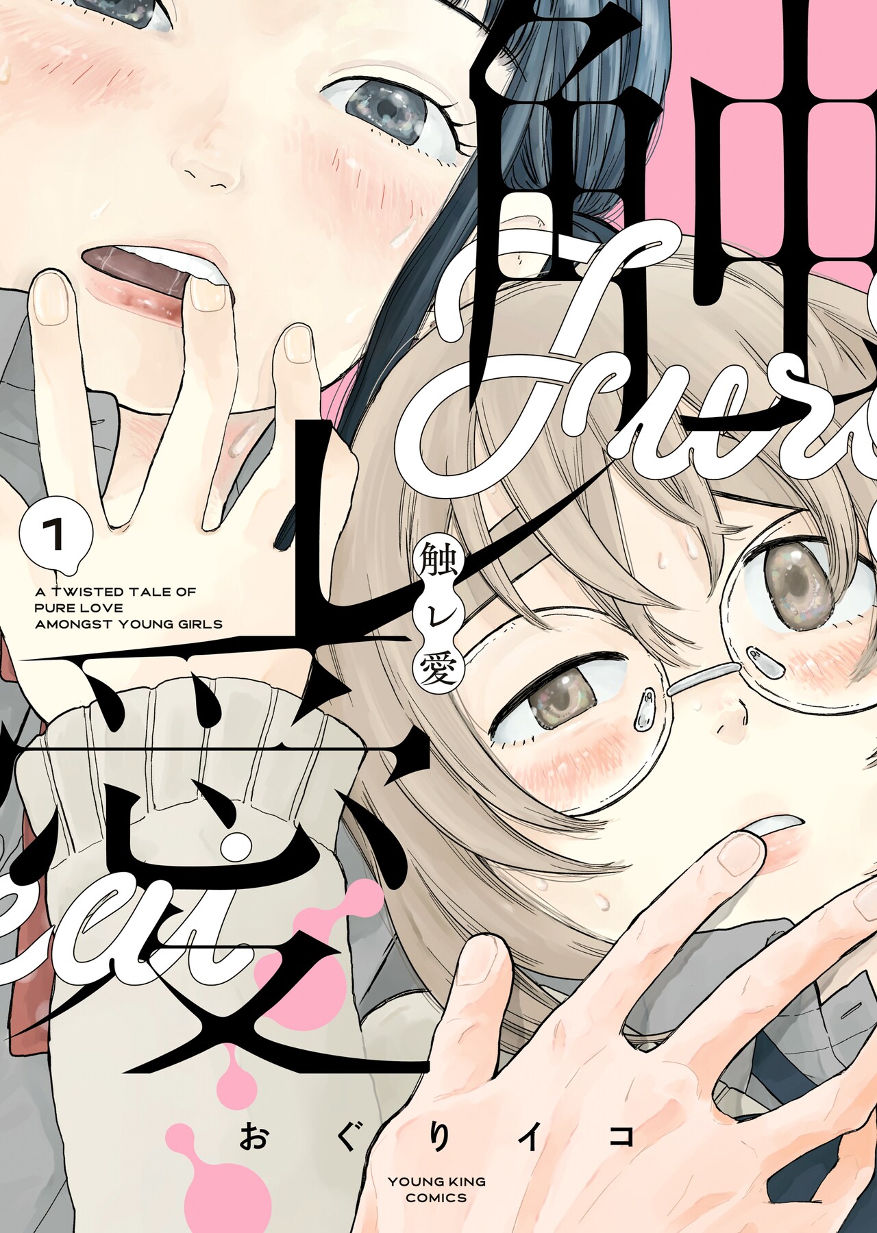 好きな人のことを共有してきた女子高生たちの異色ラブストーリー「触レ愛」1巻