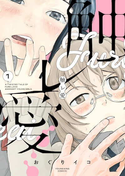 「触レ愛」1巻