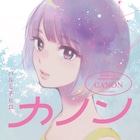 記憶喪失の少年と妻の物語「カノン」など収録、ハルミチヒロの楽園作品集