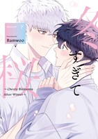 「冬すぎて桜～Cherry Blossoms After Winter～ Season1」下巻