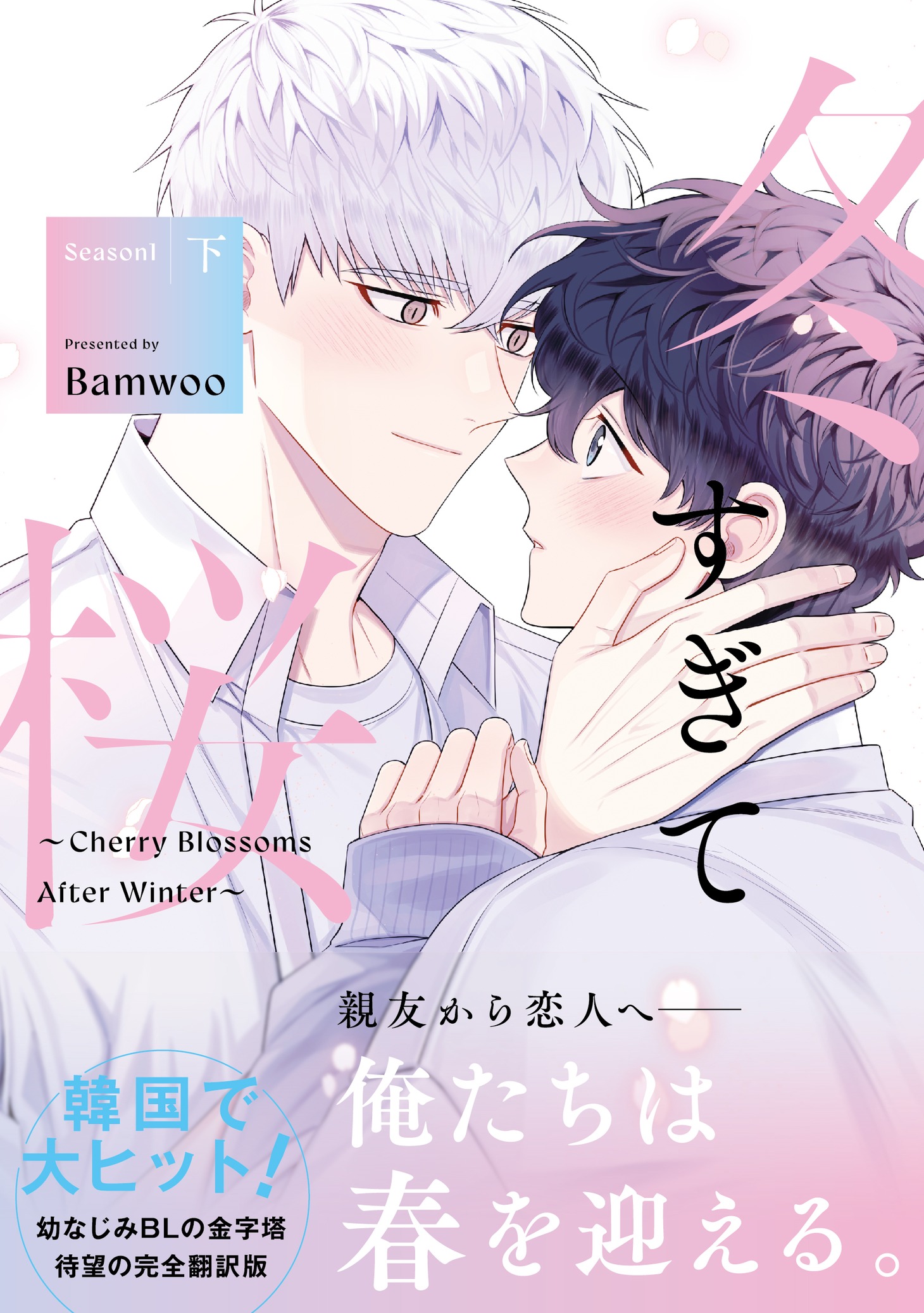 「冬すぎて桜～Cherry Blossoms After Winter～ Season1」下巻（帯付き）