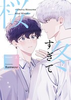 「冬すぎて桜～Cherry Blossoms After Winter～ Season1」上巻