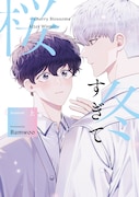 「冬すぎて桜~Cherry Blossoms After Winter~ Season1」上巻