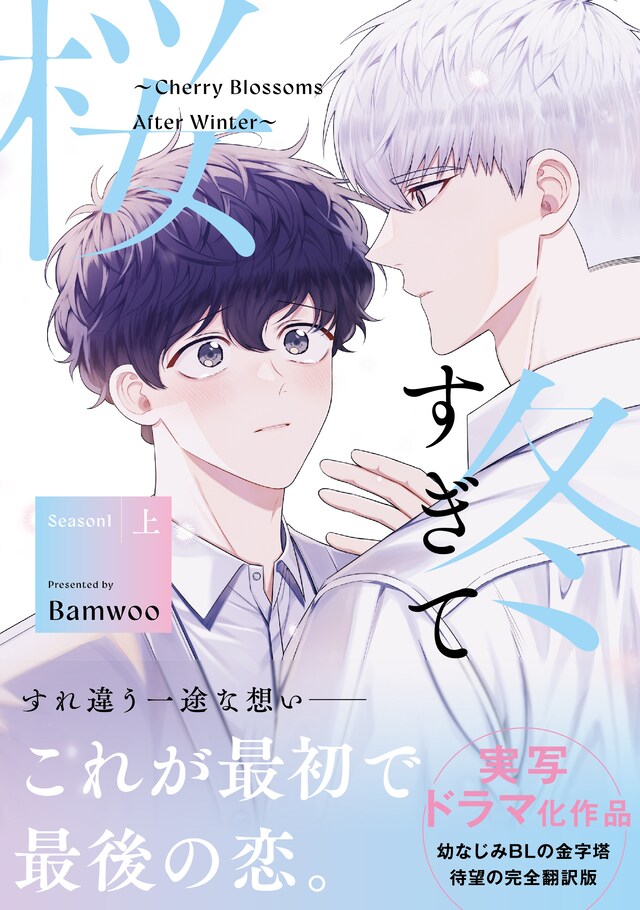 「冬すぎて桜～Cherry Blossoms After Winter～ Season1」上巻（帯付き）