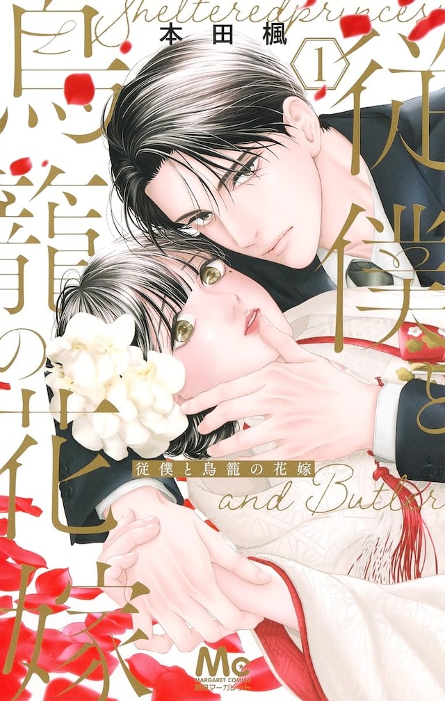 「従僕と鳥籠の花嫁」1巻