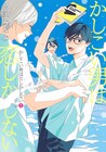 高学歴男子たちが恋には苦戦、別マ連載中「かしこい男は恋しかしない」1巻
