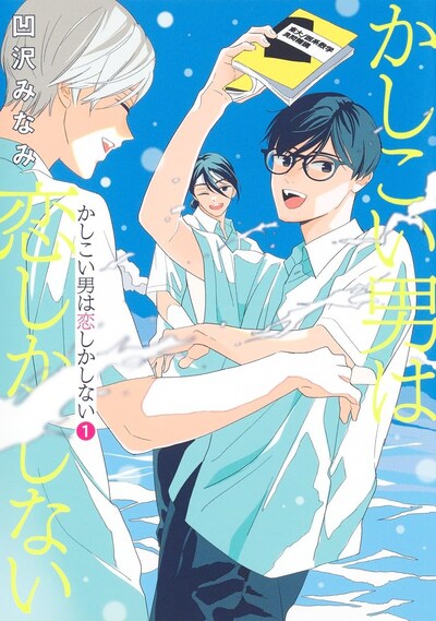 「かしこい男は恋しかしない」1巻 (c)凹沢みなみ／集英社