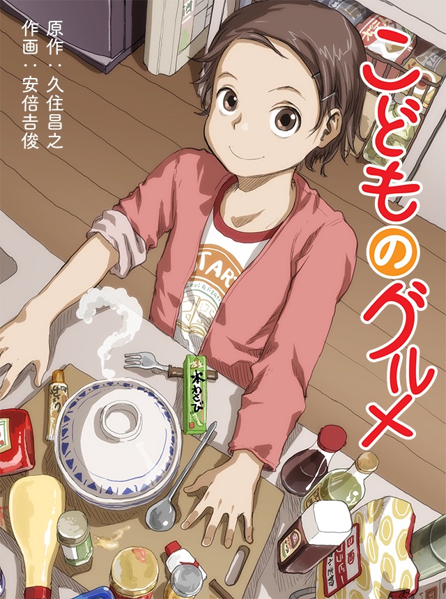 「こどものグルメ」1巻