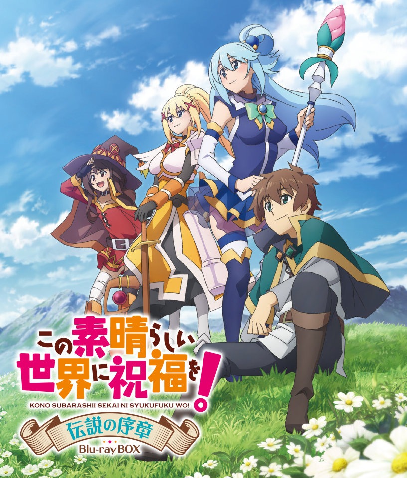 「この素晴らしい世界に祝福を！ 伝説の序章 Blu-ray BOX」ジャケット