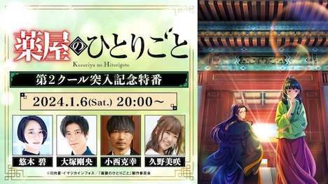 「『薬屋のひとりごと』第2クール突入記念特番」の告知画像。