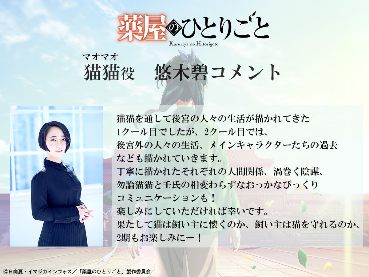 薬屋のひとりごと」第2クールに桐本拓哉＆名塚佳織 OPはUru、EDはwacci