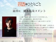 桐本拓哉のコメント。