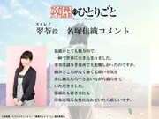 名塚佳織のコメント。