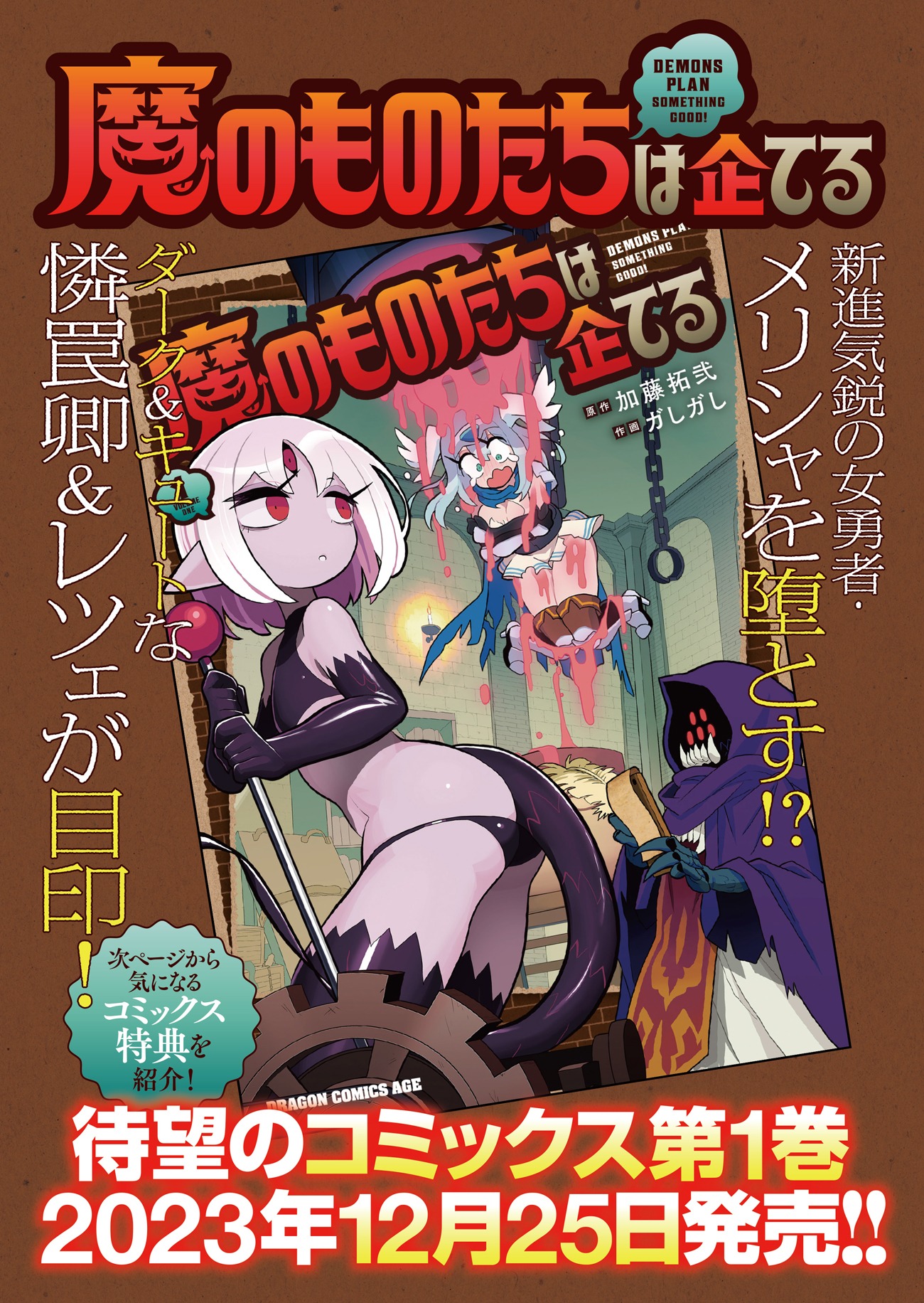 「魔のものたちは企てる」1巻告知。