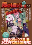 「魔のものたちは企てる」1巻告知。