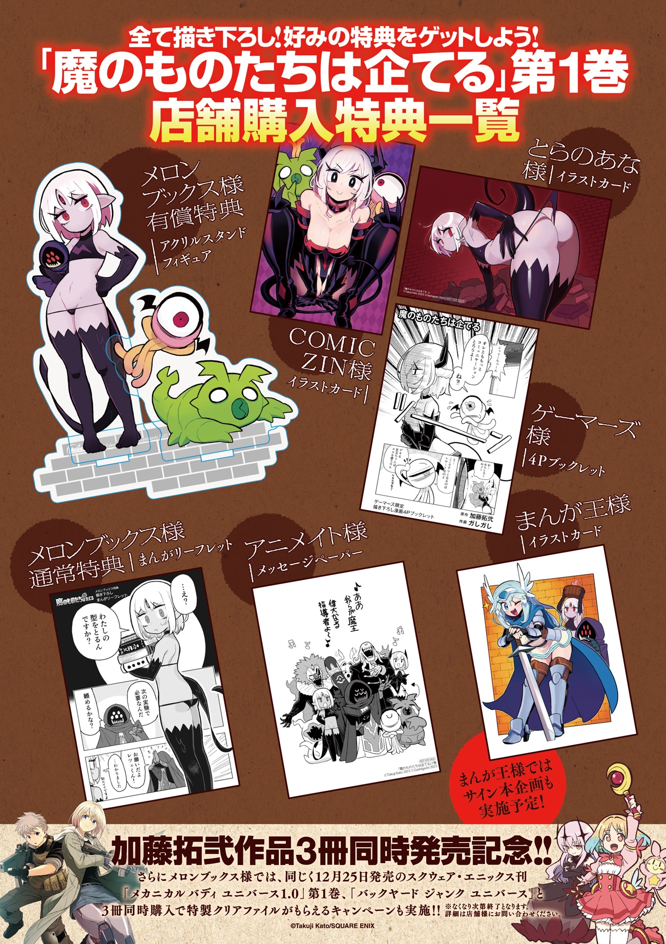 「魔のものたちは企てる」1巻の特典告知。