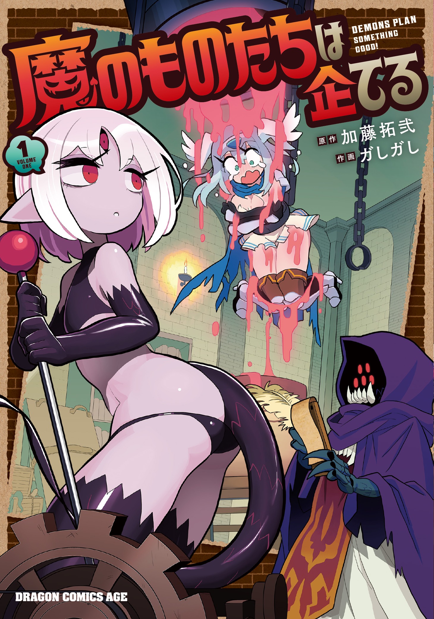 「魔のものたちは企てる」1巻