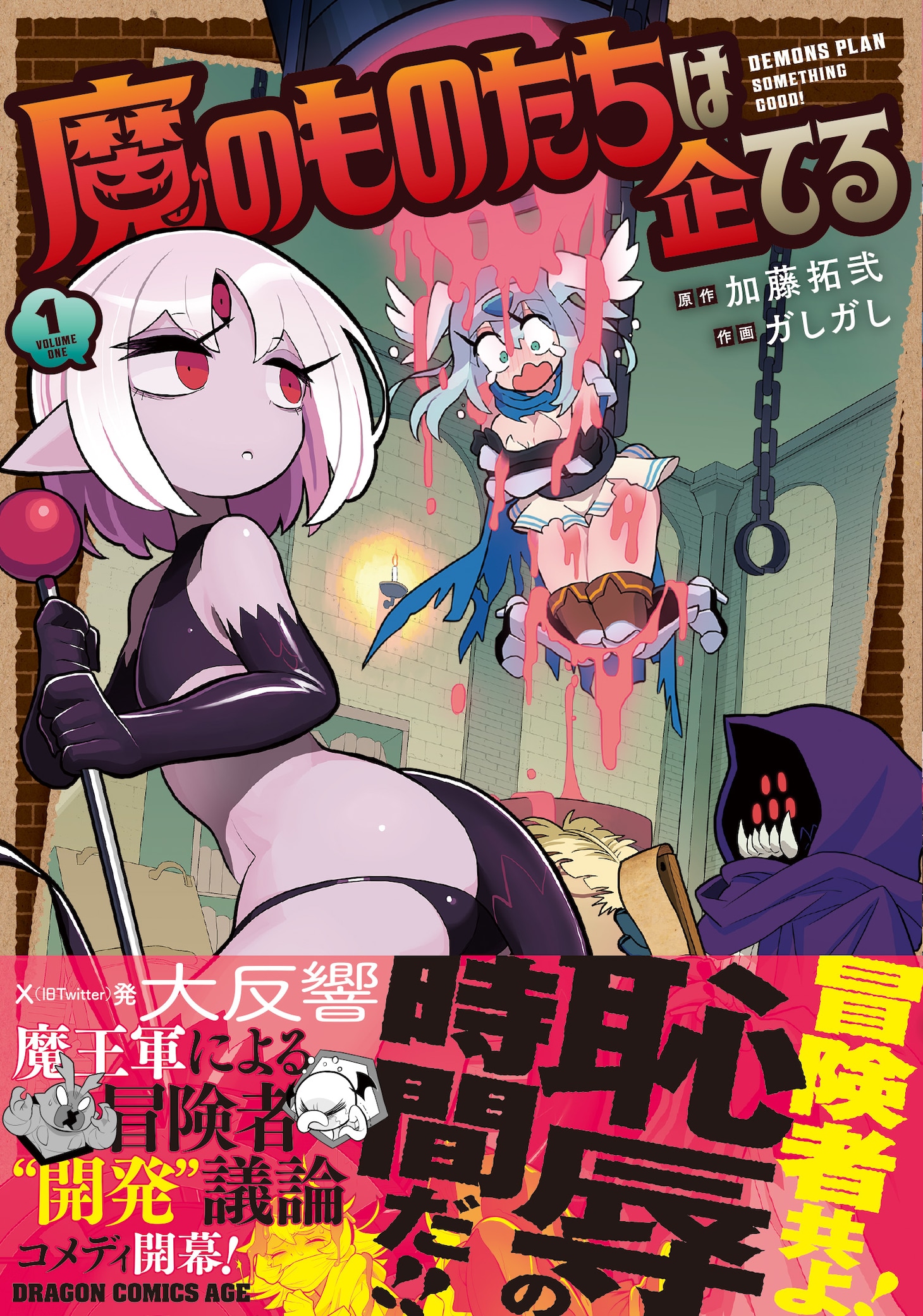 「魔のものたちは企てる」1巻（帯付き）