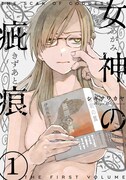 ド屑な男に真面目な女が振り回される、シギサワカヤの本領発揮「女神の疵痕」1巻