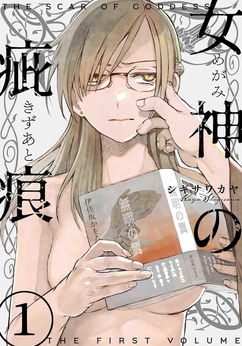 「女神の疵痕」1巻