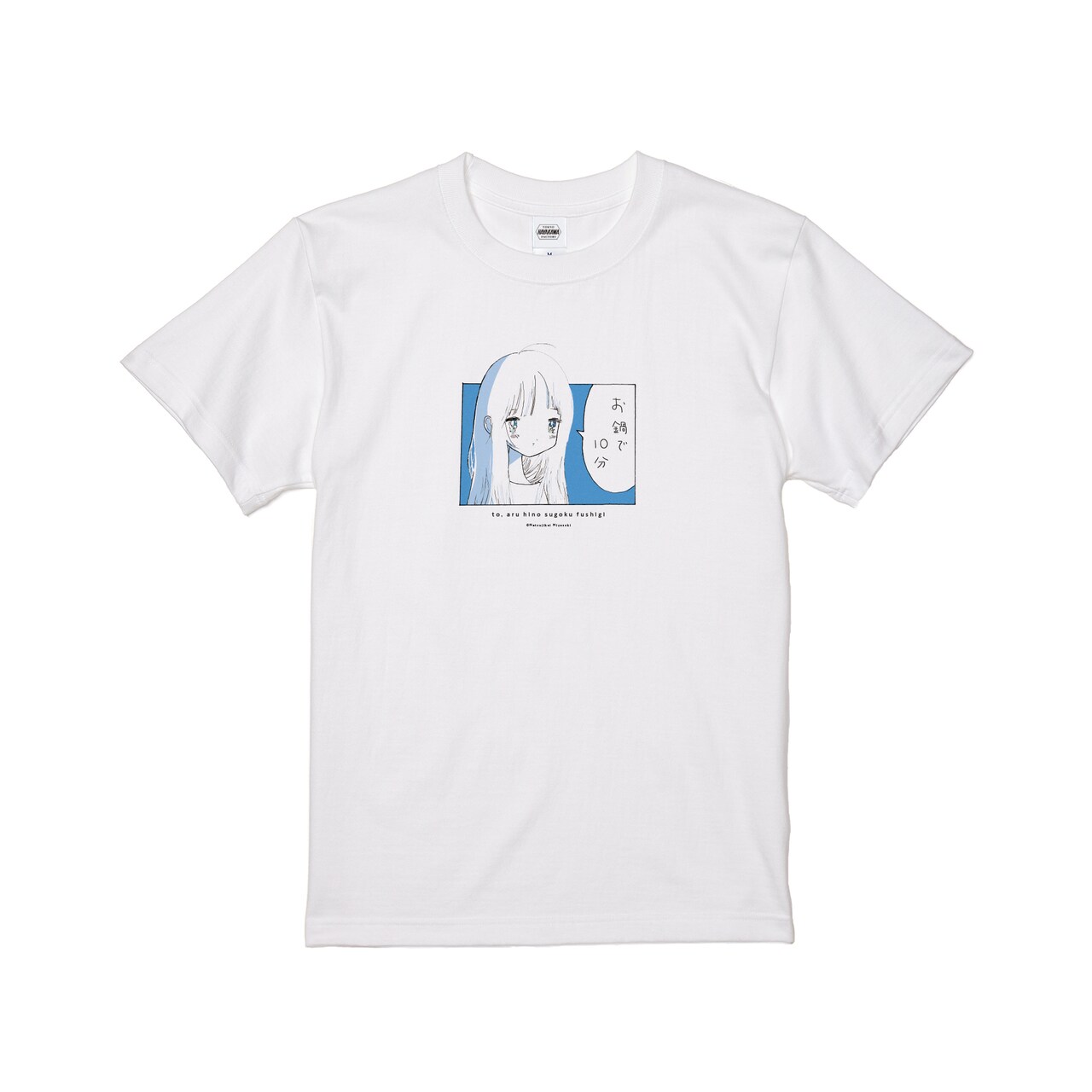 宮崎夏次系「と、ある日のすごくふしぎ」Tシャツなどグッズ発売