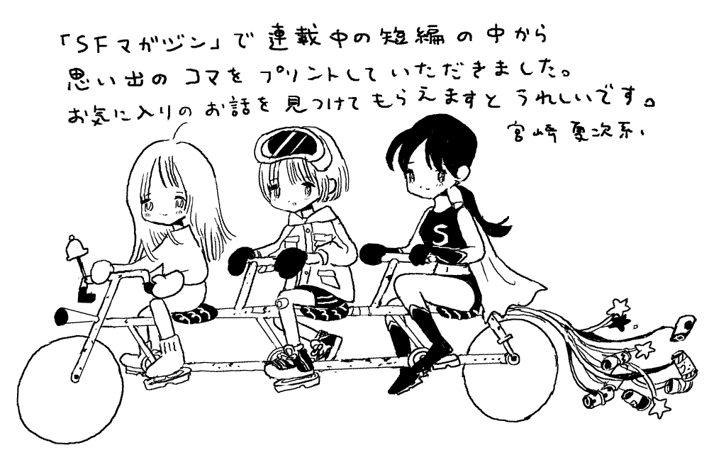 「と、ある日のすごくふしぎ」グッズ発売に寄せた、宮崎夏次系のイラストコメント。