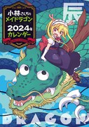 月刊アクション2024年2月号付録の「小林さんちのメイドラゴン」カレンダー。
