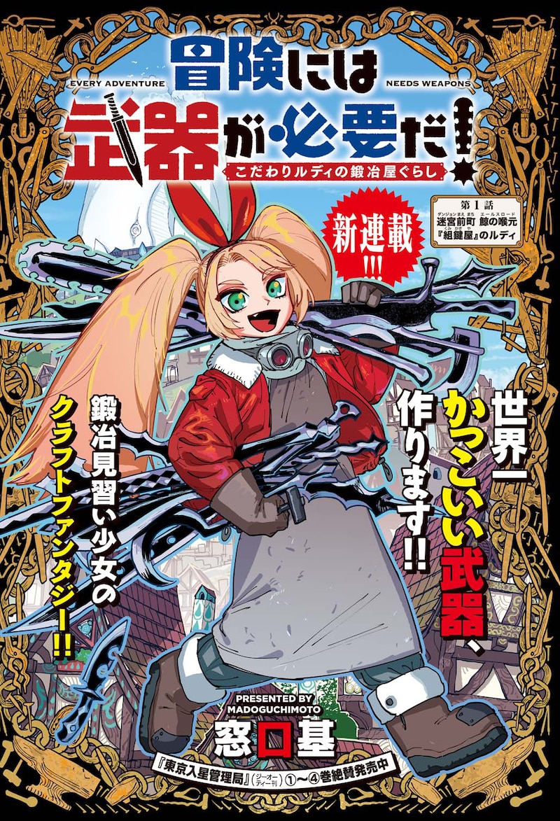 「冒険には、武器が必要だ！ ～こだわりルディの鍛冶屋ぐらし～」扉ページ