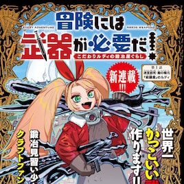 冒険にはカッコいい武器が必要!窓口基の新連載が月アクで、「青に、ふれる。」完結