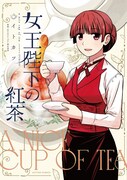 「女王陛下の紅茶」