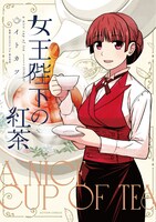 「女王陛下の紅茶」