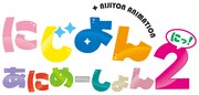 「にじよん あにめーしょん2」ロゴ