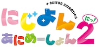 「にじよん あにめーしょん2」ロゴ