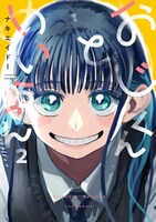 「おじくんとめいちゃん」2巻