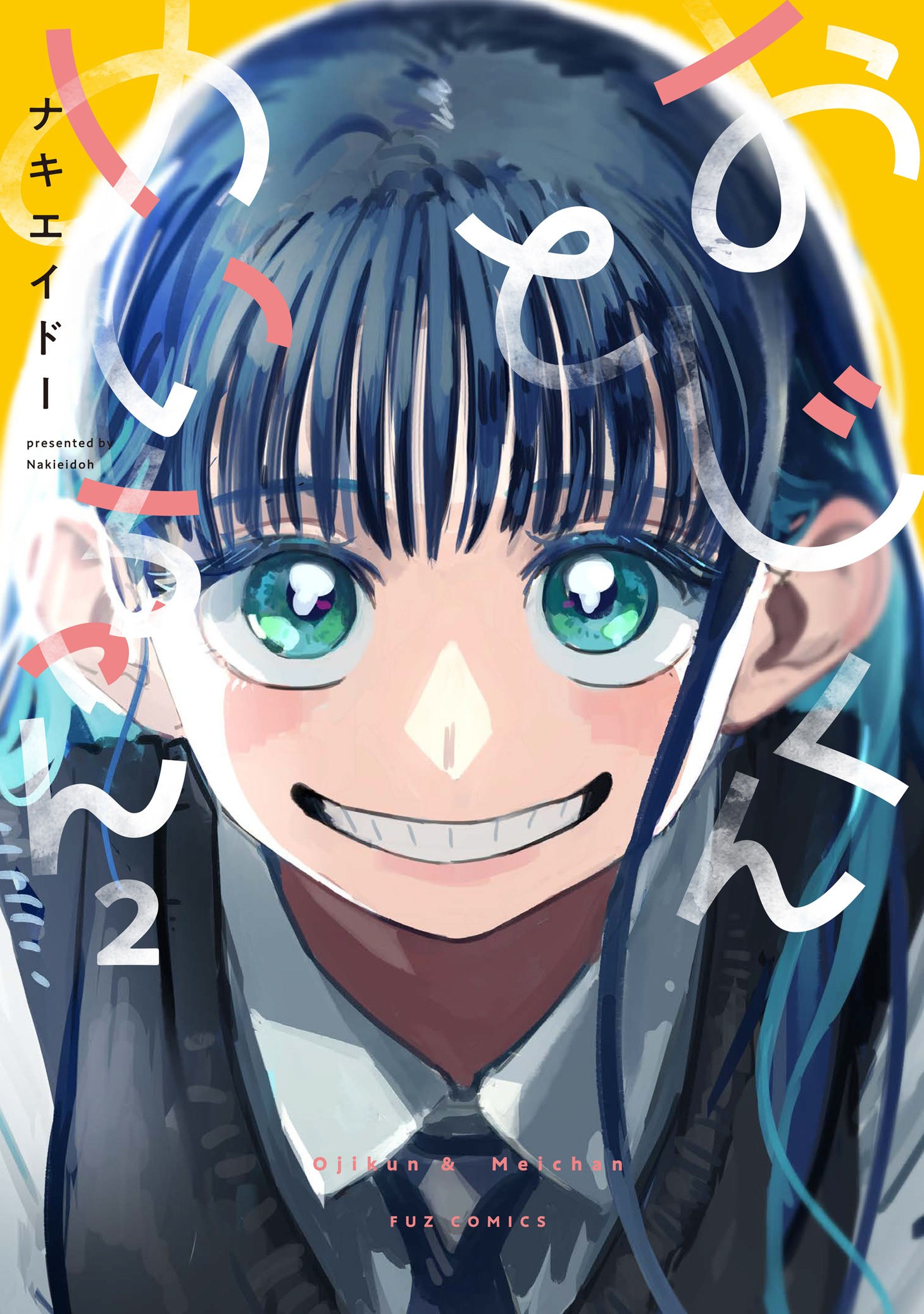 「おじくんとめいちゃん」2巻