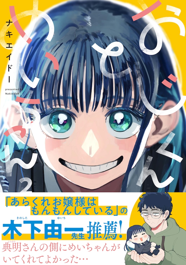 「おじくんとめいちゃん」2巻の帯には、「あらくれお嬢様はもんもんしている」の木下由一が推薦文を寄せた。