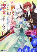 「『お前が代わりに死ね』と言われた私。妹の身代わりに冷酷な辺境伯のもとへ嫁ぎ、幸せを手に入れる」1巻