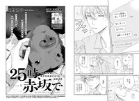 「25時、赤坂で」扉ページ