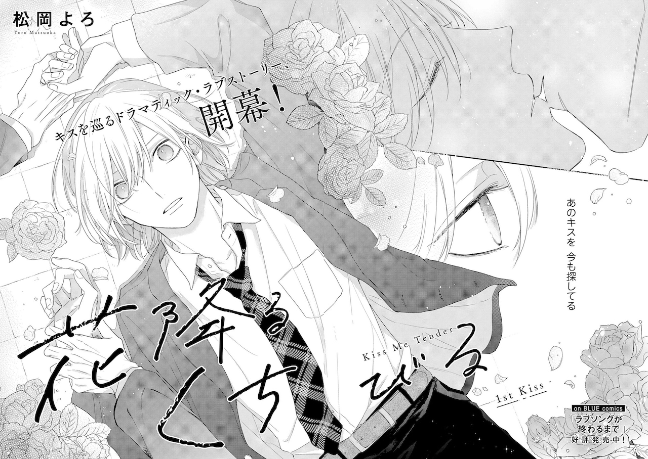 舞台は全寮制の男子校、ファーストキスを奪った相手を探すon BLUE新連載