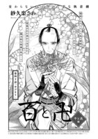 「百と卍」扉ページ