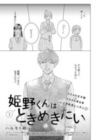 「姫野くんはときめきたい」扉ページ