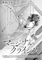 「マージナル・クライシス」扉ページ