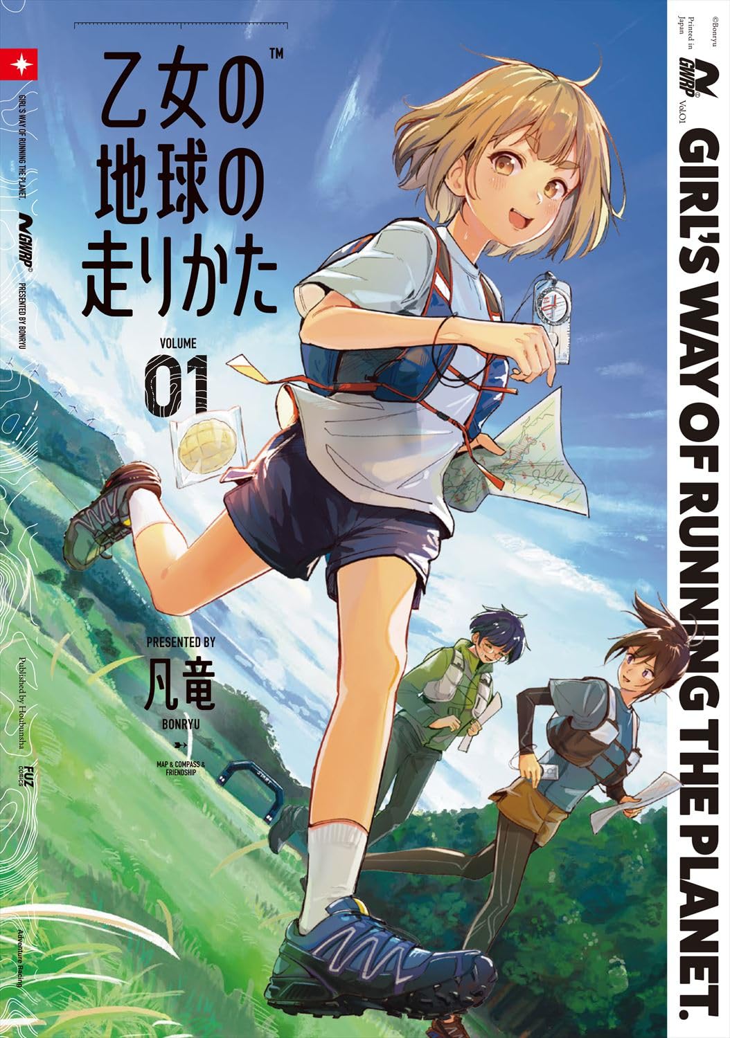 「乙女の地球の走りかた」1巻
