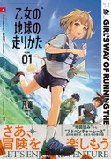 「乙女の地球の走りかた」1巻（帯付き）
