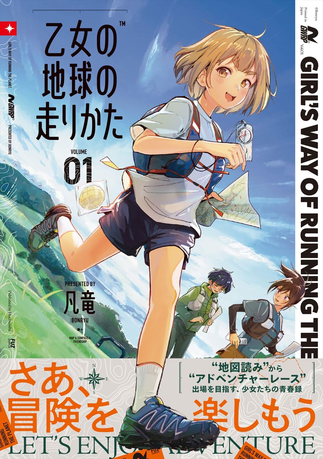 「乙女の地球の走りかた」1巻（帯付き）
