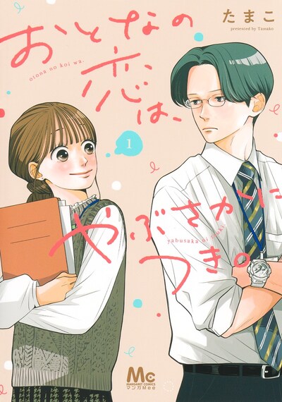 「おとなの恋は、やぶさかにつき。」1巻