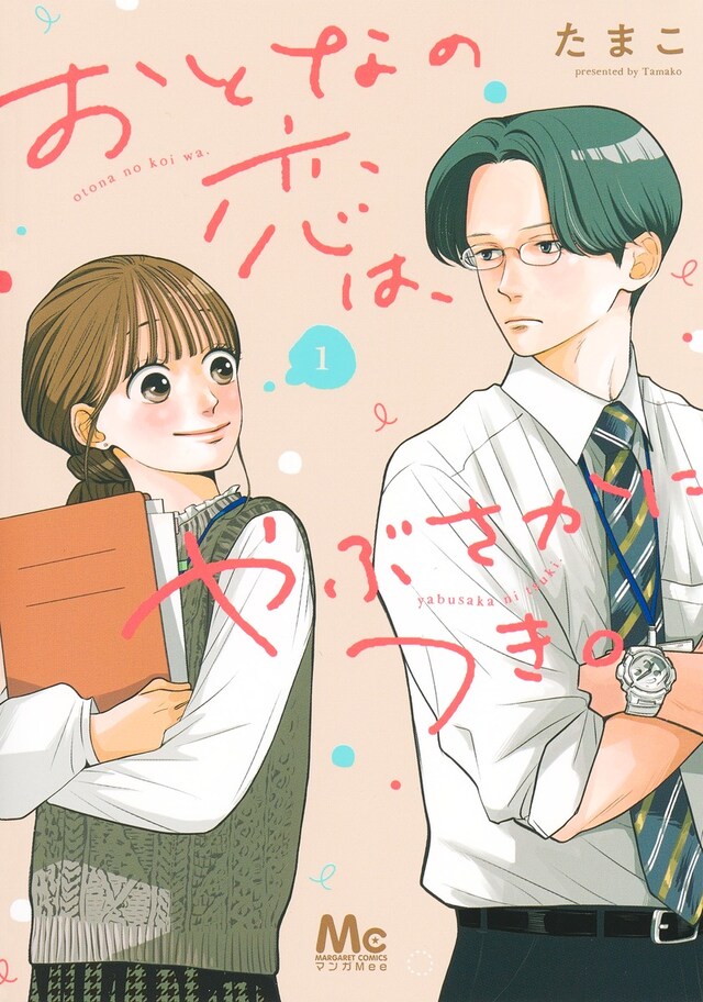 「おとなの恋は、やぶさかにつき。」1巻